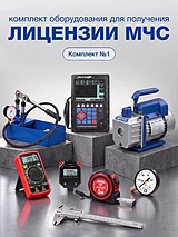 Комплект оборудования для лицензии МЧС — системы пожаротушения (1 вид работ)